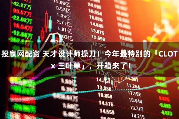 投赢网配资 天才设计师操刀！今年最特别的「CLOT x 三叶草」，开箱来了！