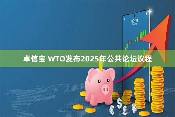 卓信宝 WTO发布2025年公共论坛议程