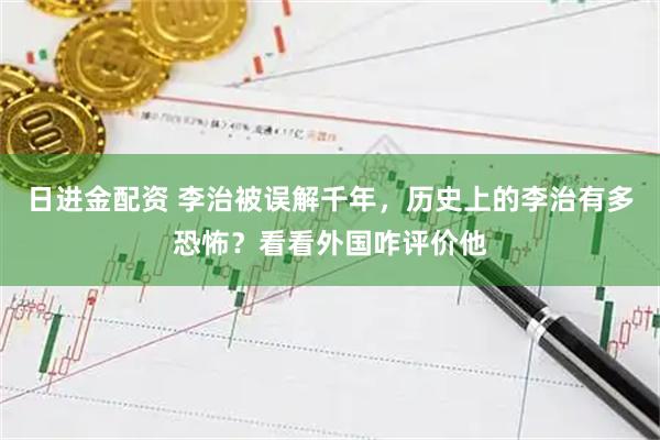 日进金配资 李治被误解千年，历史上的李治有多恐怖？看看外国咋评价他