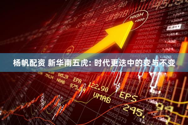 杨帆配资 新华南五虎: 时代更迭中的变与不变
